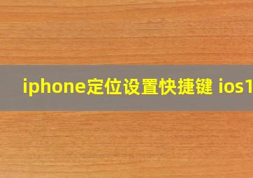 iphone定位设置快捷键 ios13